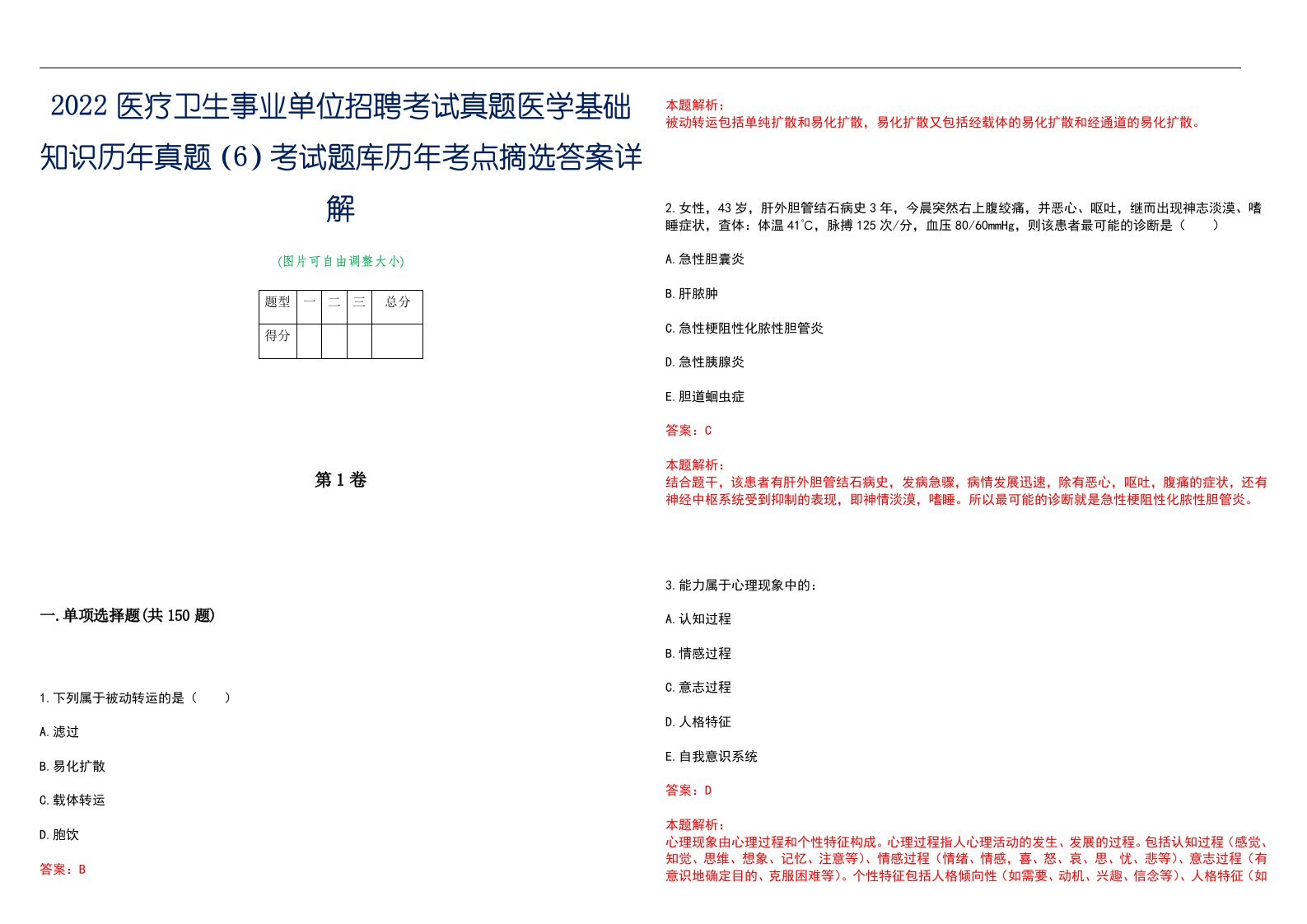 2022医疗卫生事业单位招聘考试真题医学基础知识历年真题（6）考试题库历年考点摘选答案详解