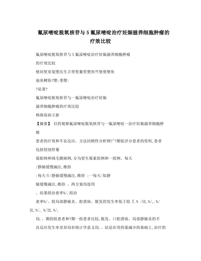 氟尿嘧啶脱氧核苷与5氟尿嘧啶治疗妊娠滋养细胞肿瘤的疗效比较