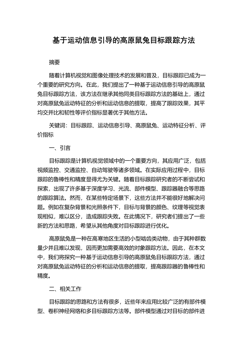 基于运动信息引导的高原鼠兔目标跟踪方法