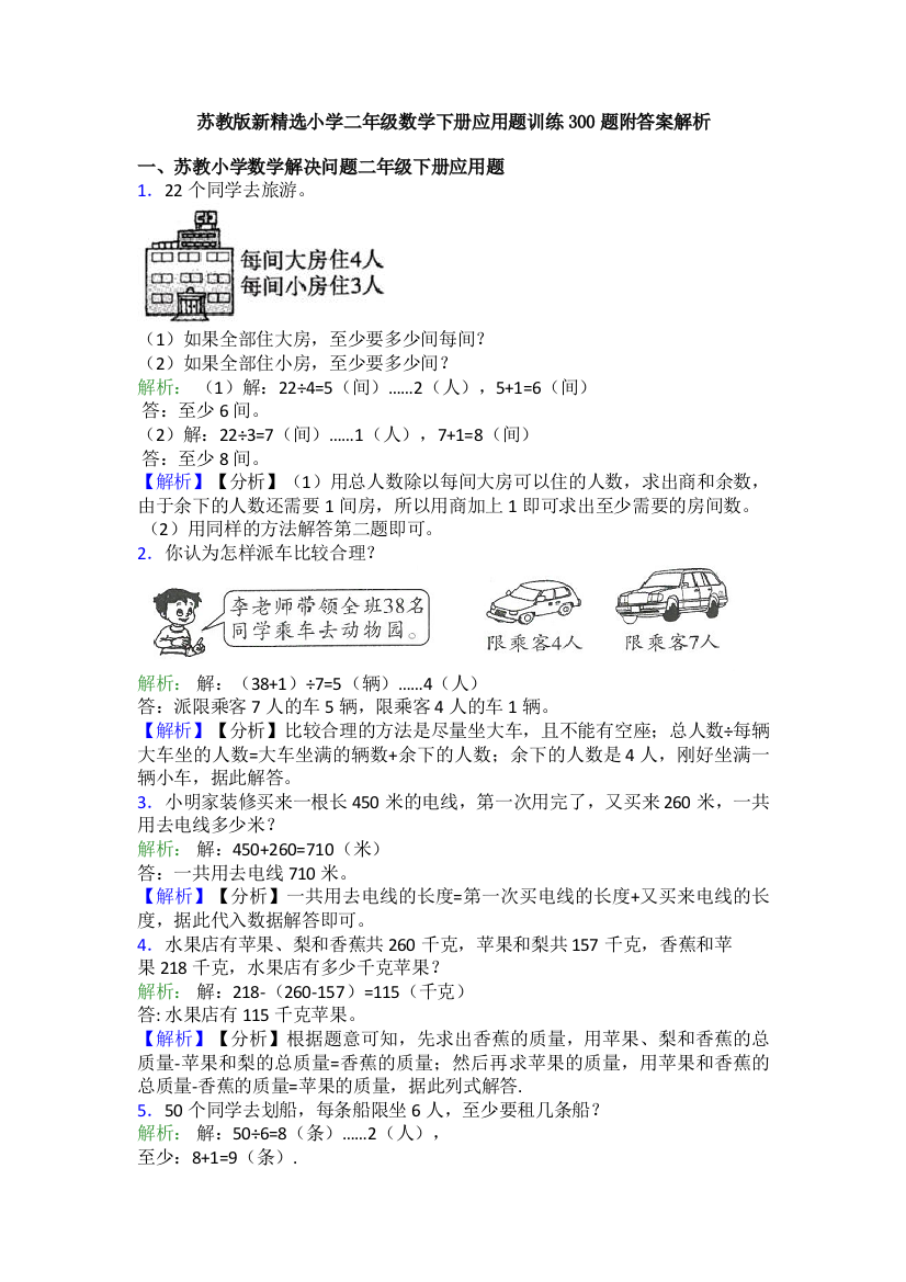 苏教版新精选小学二年级数学下册应用题训练300题附答案解析