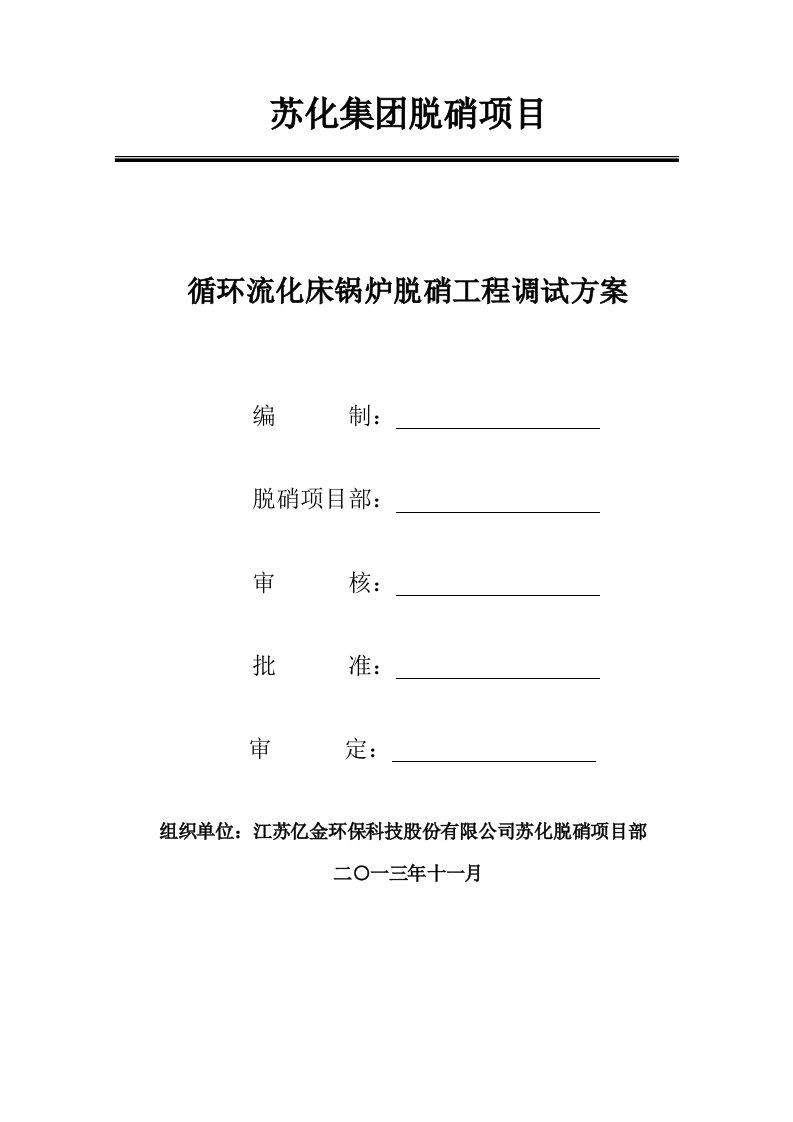 循环流化床锅炉脱硝工程调试方案