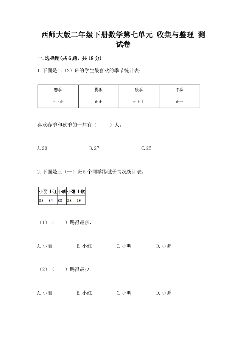 西师大版二年级下册数学第七单元-收集与整理-测试卷精品【预热题】