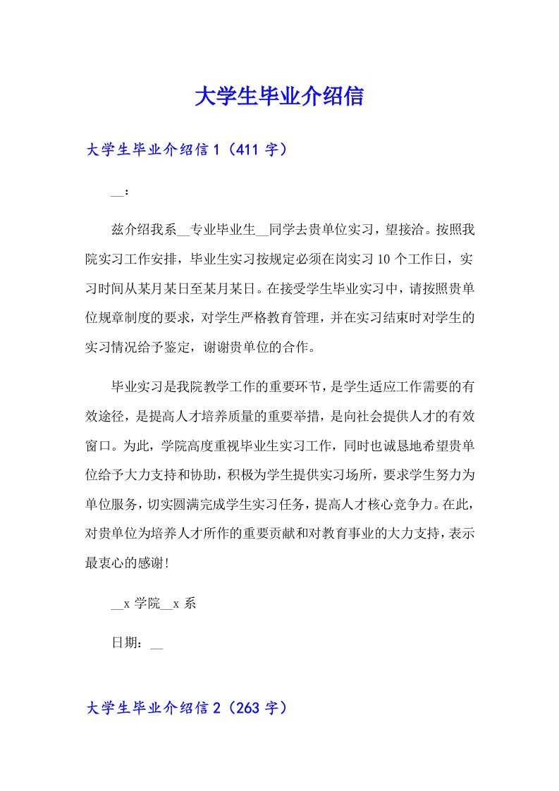 大学生毕业介绍信