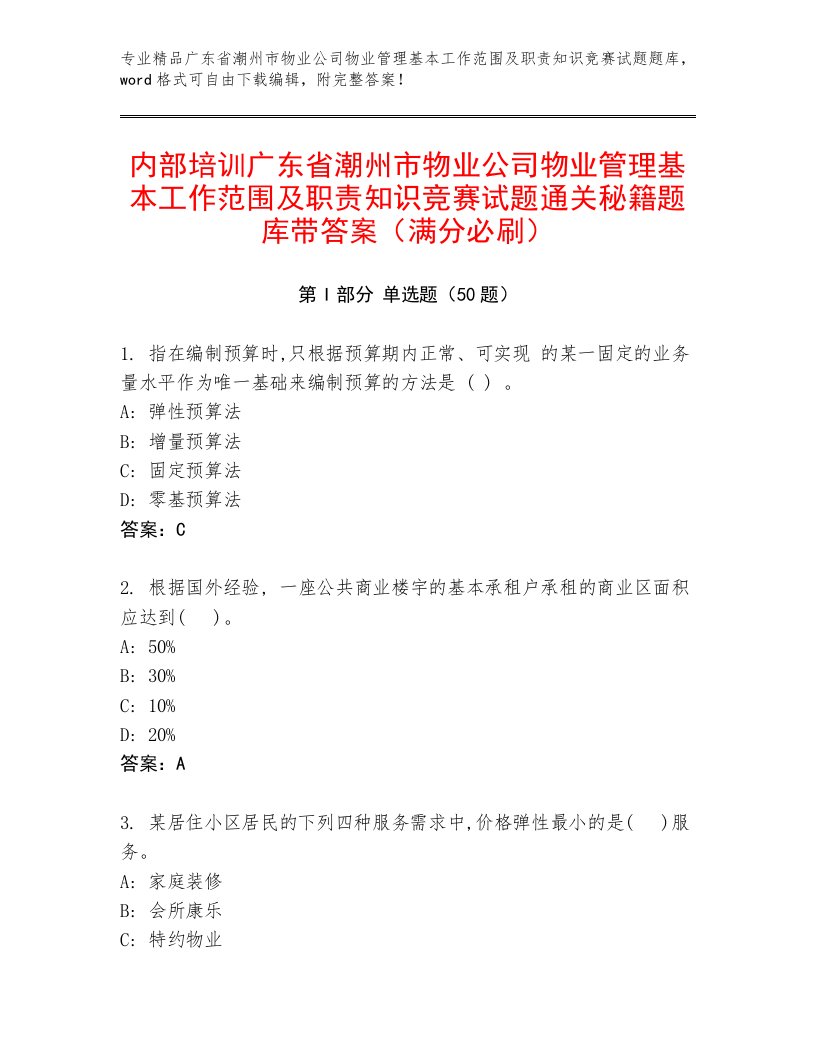 内部培训广东省潮州市物业公司物业管理基本工作范围及职责知识竞赛试题通关秘籍题库带答案（满分必刷）