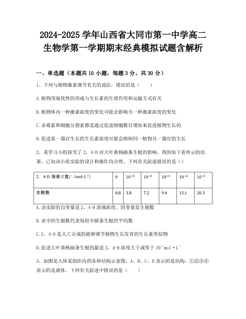 2024-2025学年山西省大同市第一中学高二生物学第一学期期末经典模拟试题含解析