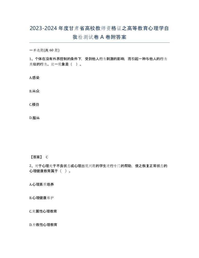 2023-2024年度甘肃省高校教师资格证之高等教育心理学自我检测试卷A卷附答案