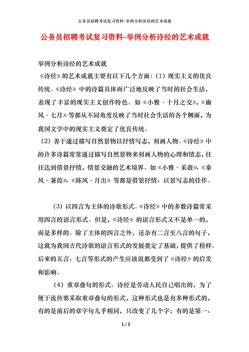 公务员招聘考试复习资料-举例分析诗经的艺术成就