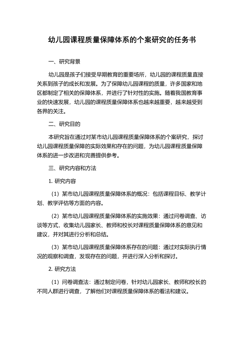 幼儿园课程质量保障体系的个案研究的任务书