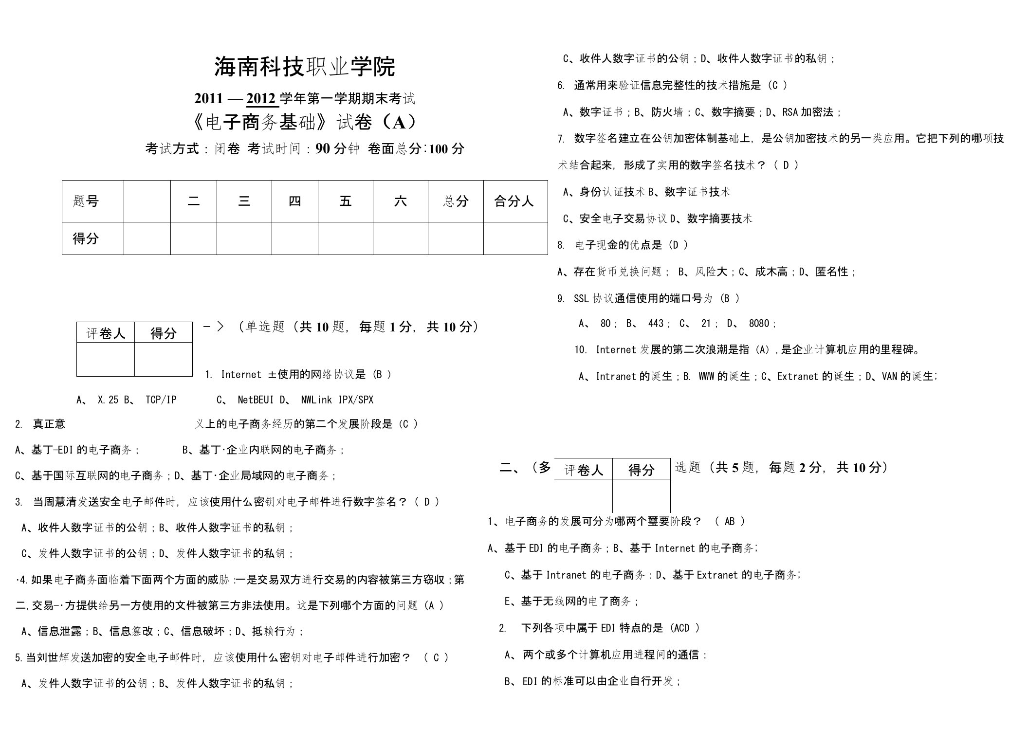 电子商务基础期末考试A答案