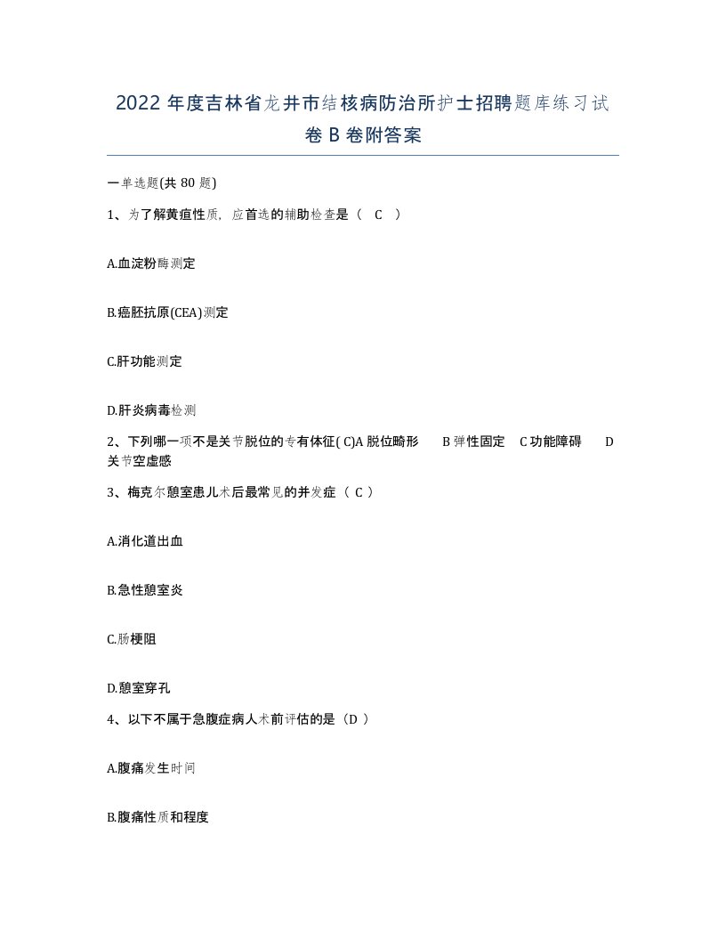 2022年度吉林省龙井市结核病防治所护士招聘题库练习试卷B卷附答案