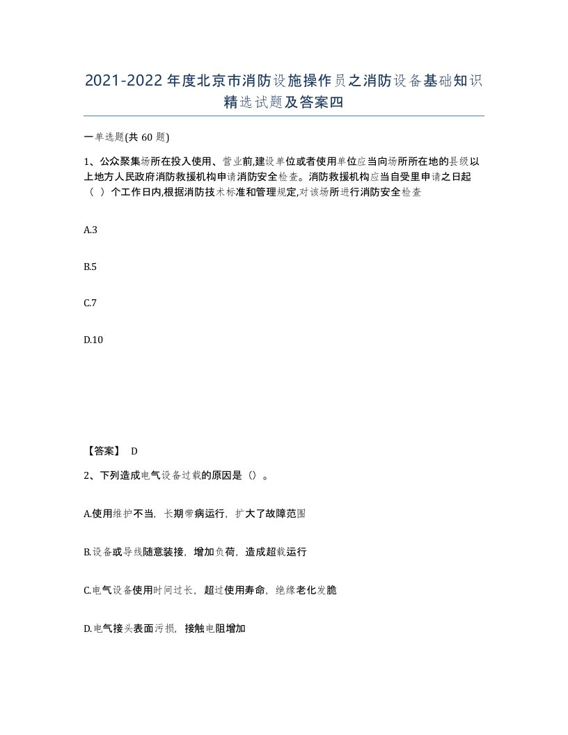 2021-2022年度北京市消防设施操作员之消防设备基础知识试题及答案四