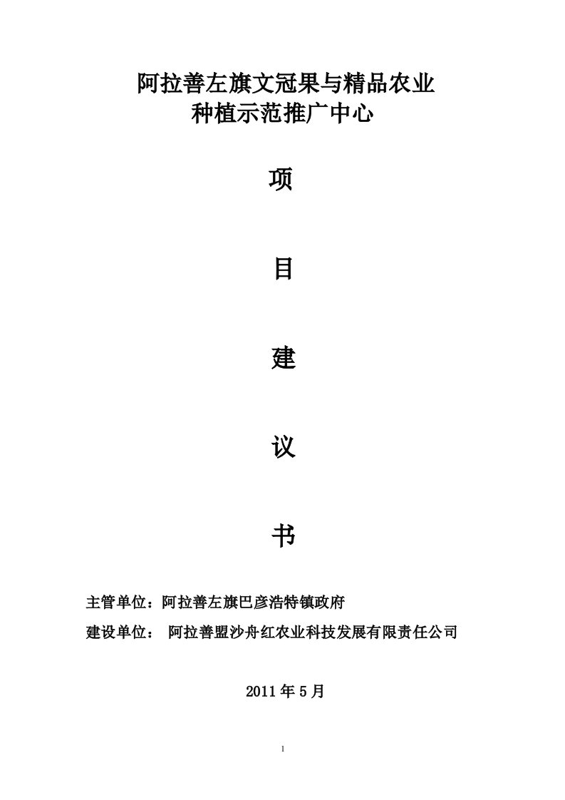 阿拉善左旗文冠果与精品农业