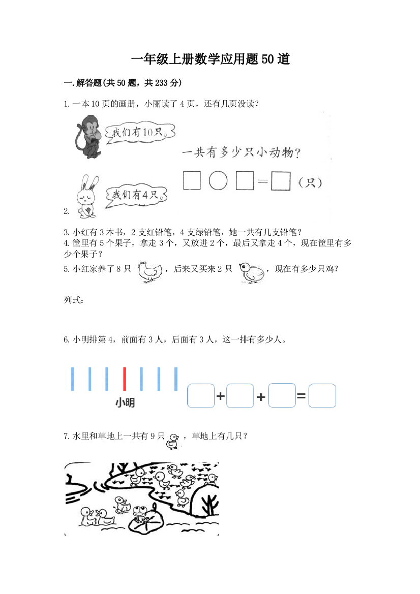 一年级上册数学应用题50道附答案（综合题）