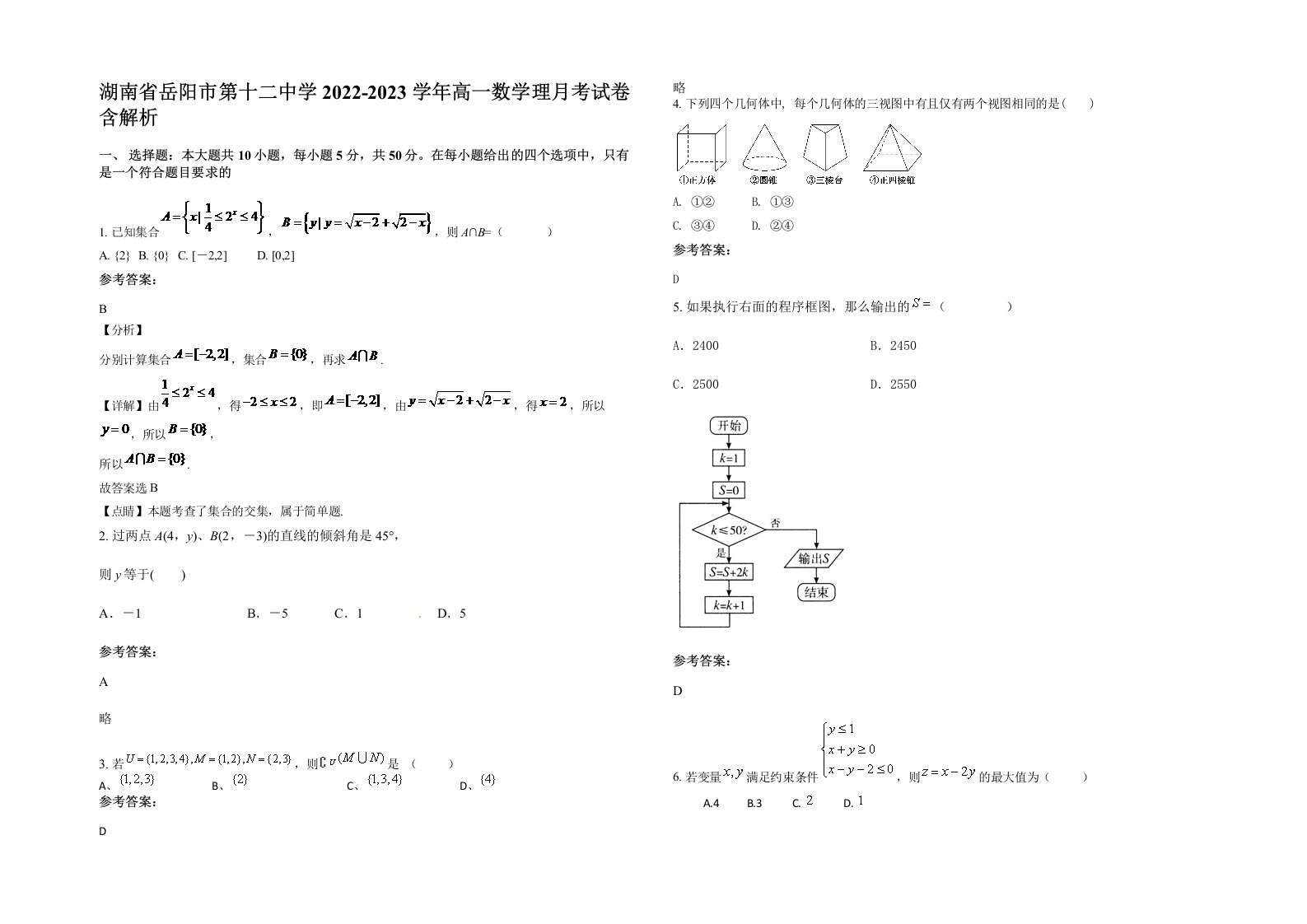 湖南省岳阳市第十二中学2022-2023学年高一数学理月考试卷含解析