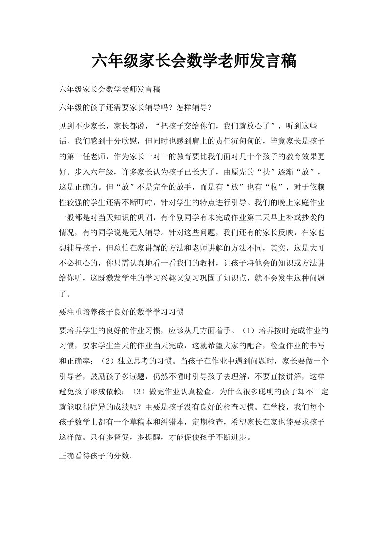 六年级家长会数学老师发言稿