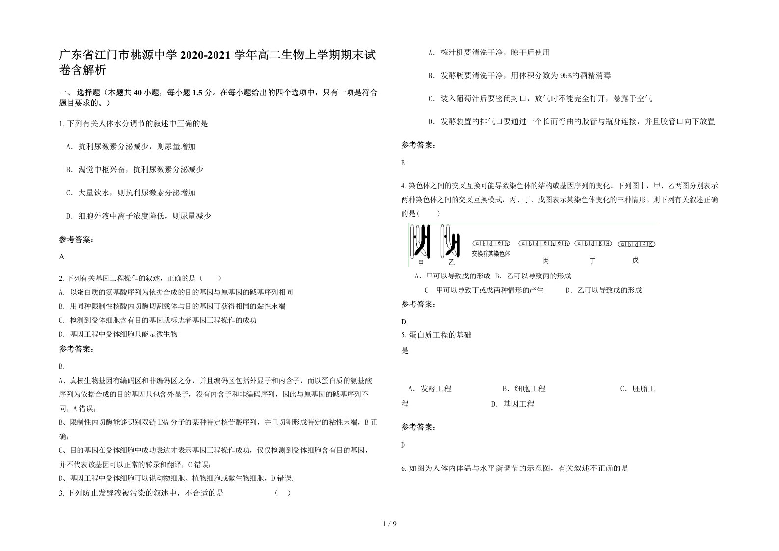 广东省江门市桃源中学2020-2021学年高二生物上学期期末试卷含解析