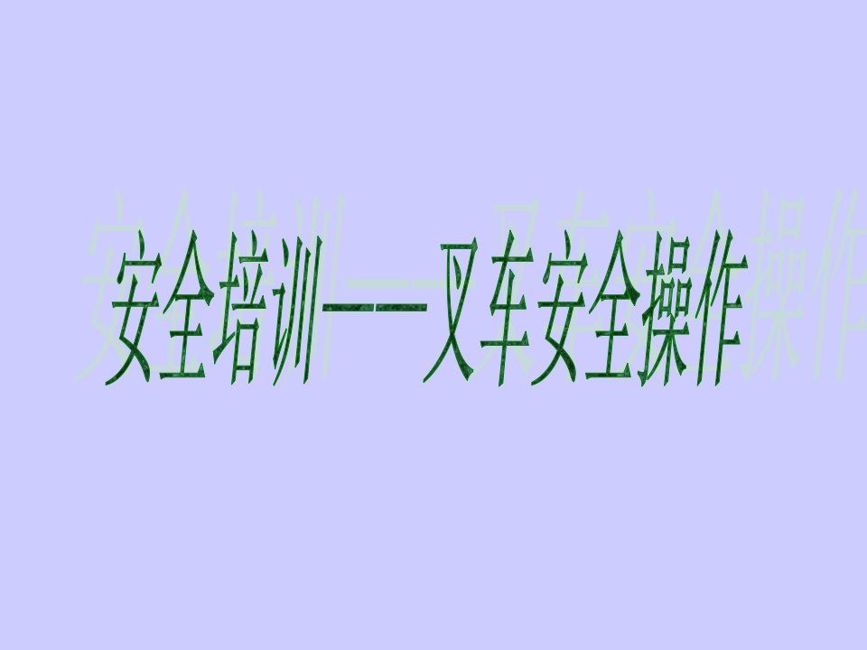 叉车安全操作培训教材