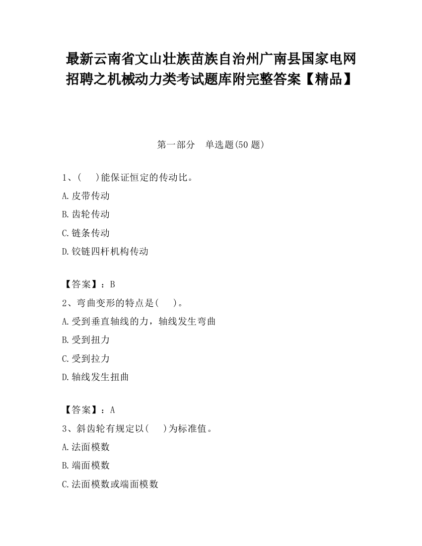 最新云南省文山壮族苗族自治州广南县国家电网招聘之机械动力类考试题库附完整答案【精品】