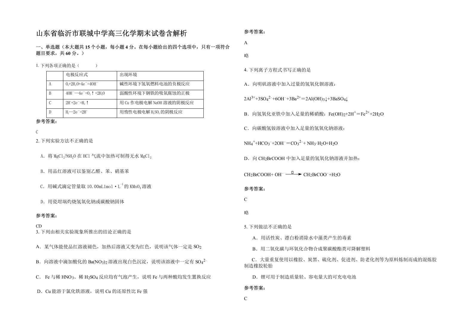 山东省临沂市联城中学高三化学期末试卷含解析