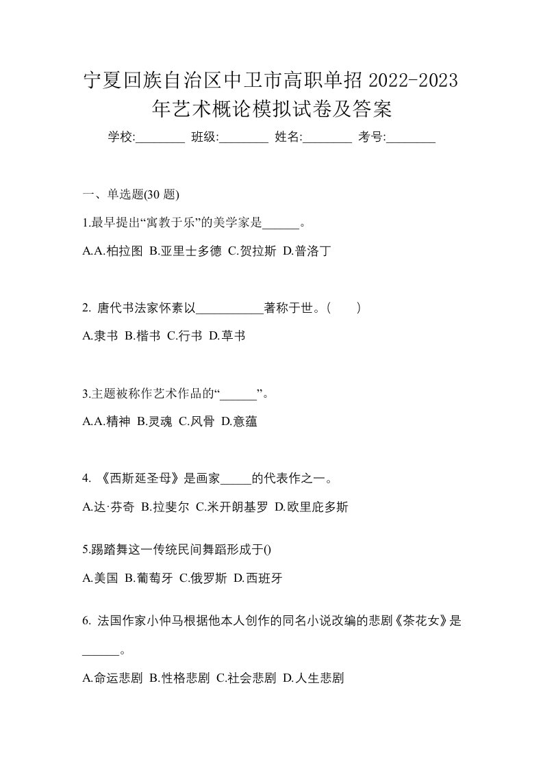 宁夏回族自治区中卫市高职单招2022-2023年艺术概论模拟试卷及答案