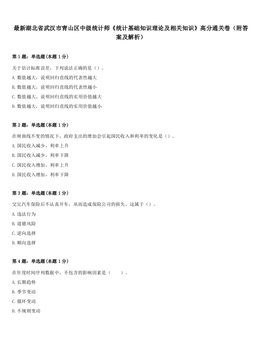 最新湖北省武汉市青山区中级统计师《统计基础知识理论及相关知识》高分通关卷（附答案及解析）