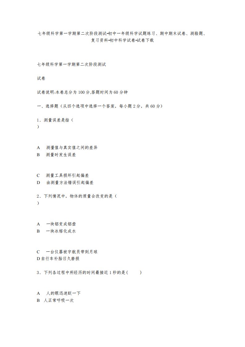 七年级科学第一学期第二次阶段测试-初中一年级科学试题练习、期中期末试卷-初中科学试卷