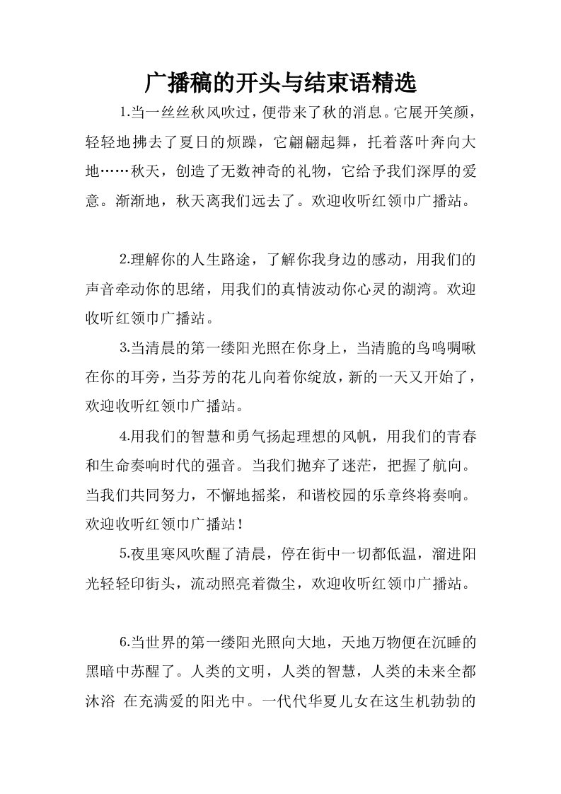 广播稿的开头与结束语精选.docx