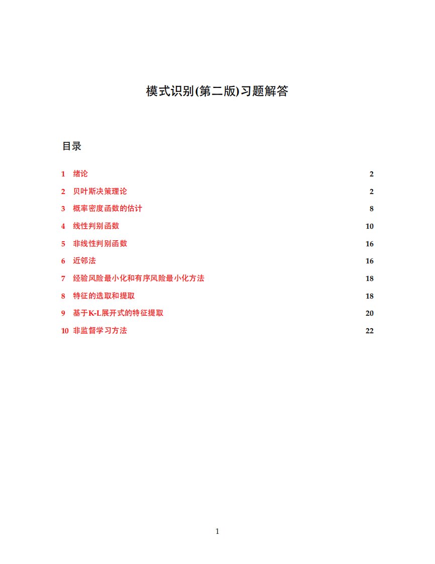 模式识别教学资料：《模式识别》(边肇祺)习题答案