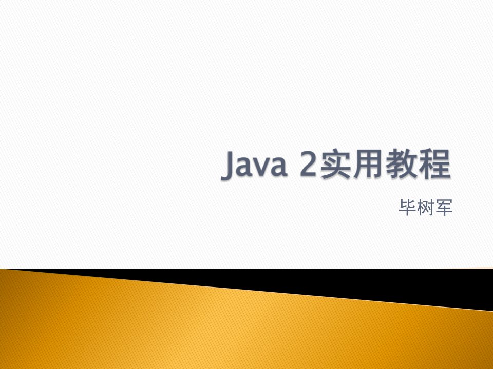 Java+2实用教程（1）Java入门