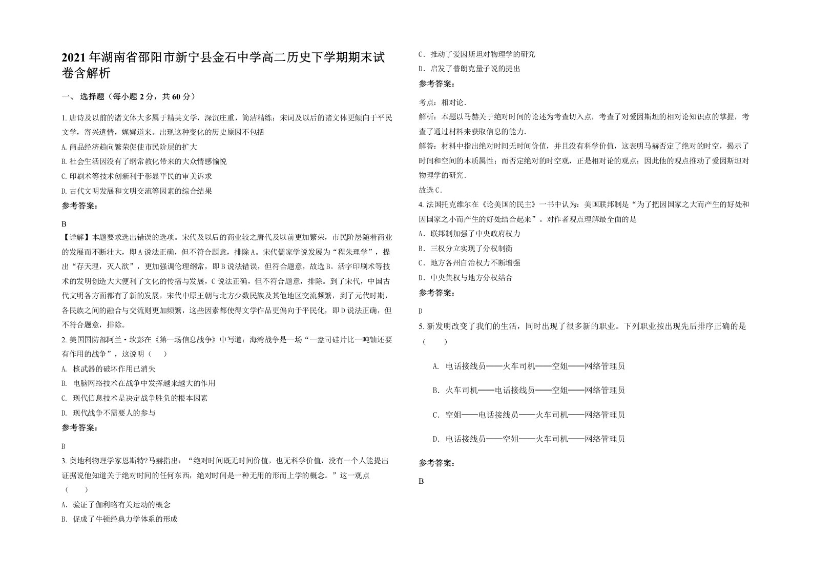 2021年湖南省邵阳市新宁县金石中学高二历史下学期期末试卷含解析