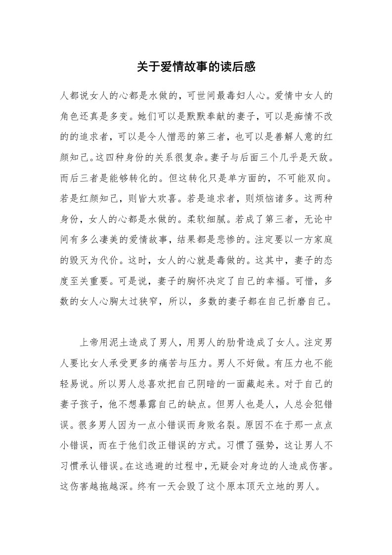 其他范文_读后感_关于爱情故事的读后感