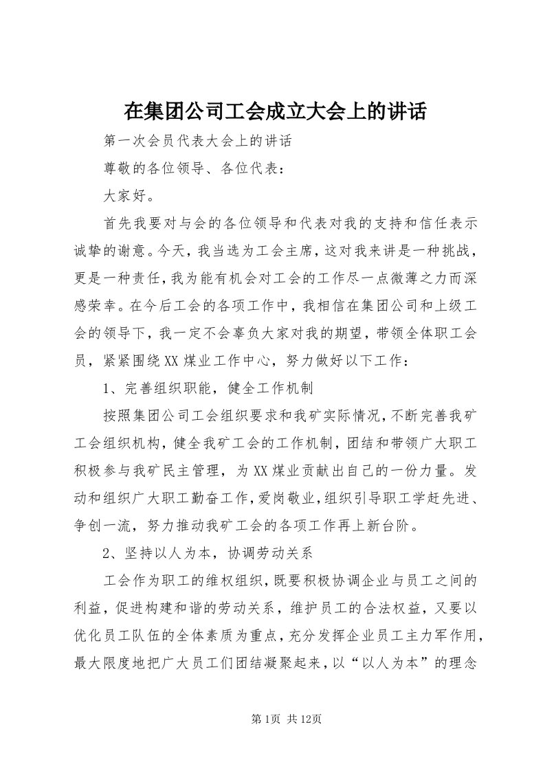 7在集团公司工会成立大会上的致辞