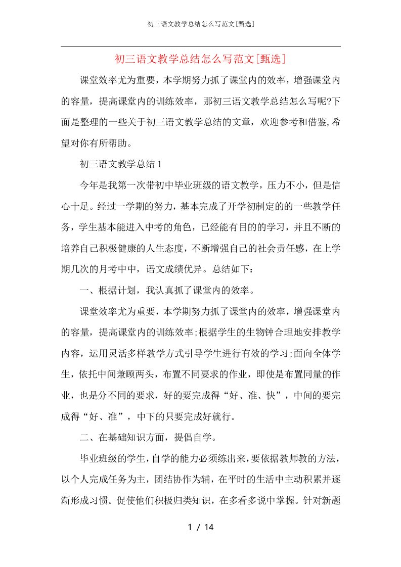 初三语文教学总结怎么写范文