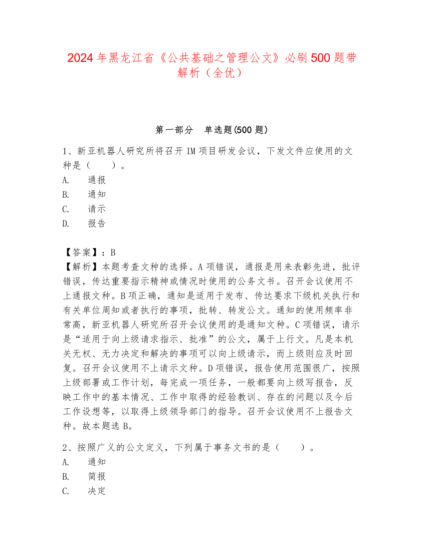 2024年黑龙江省《公共基础之管理公文》必刷500题带解析（全优）