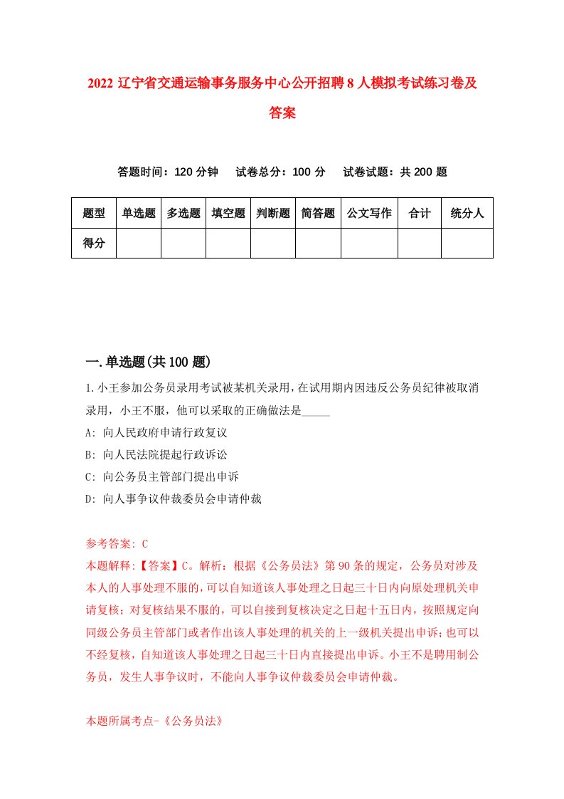 2022辽宁省交通运输事务服务中心公开招聘8人模拟考试练习卷及答案第2卷