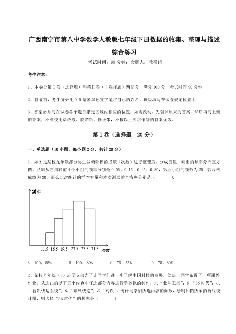 小卷练透广西南宁市第八中学数学人教版七年级下册数据的收集、整理与描述综合练习B卷（详解版）