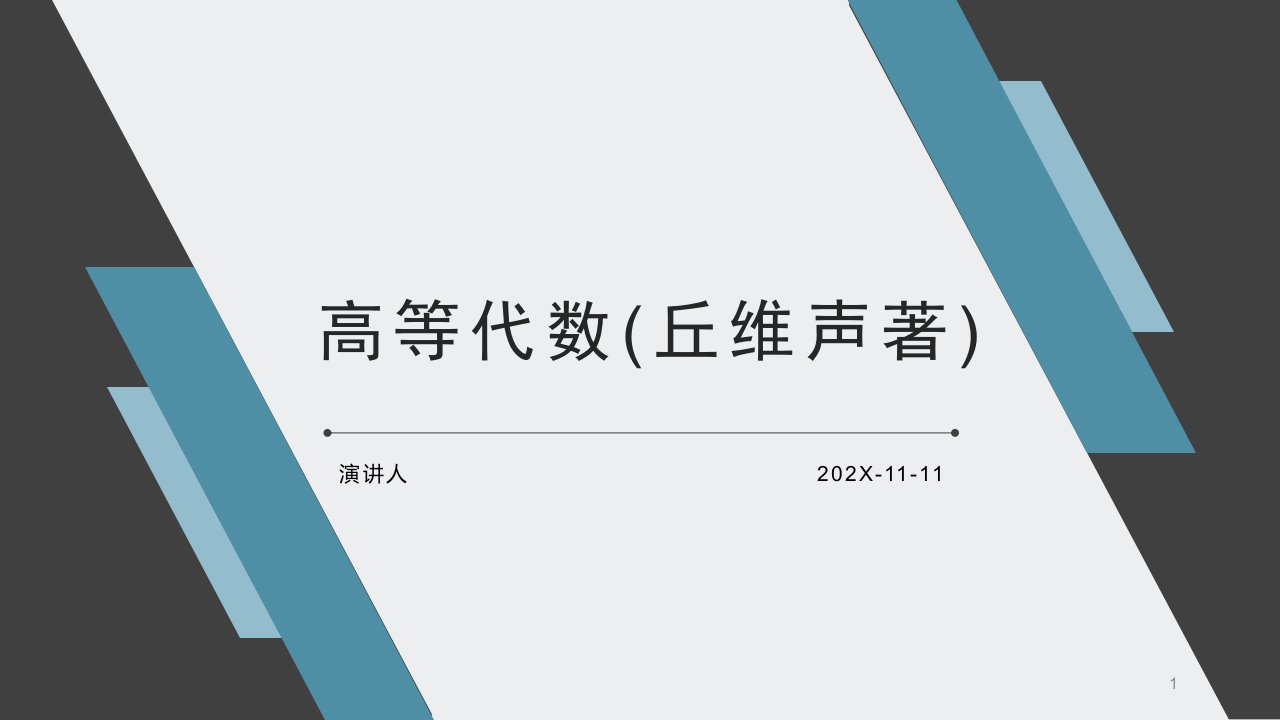 高等代数(丘维声著)PPT模板课件