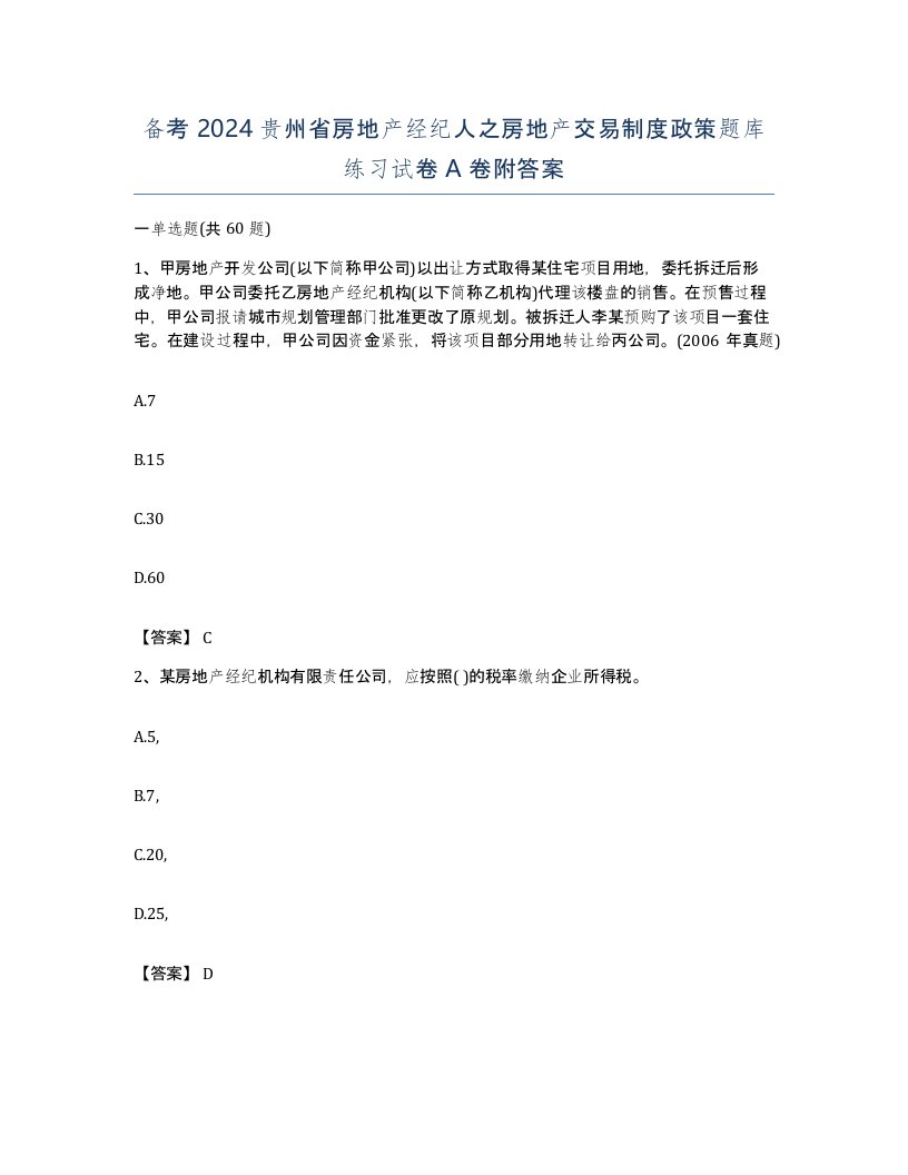 备考2024贵州省房地产经纪人之房地产交易制度政策题库练习试卷A卷附答案