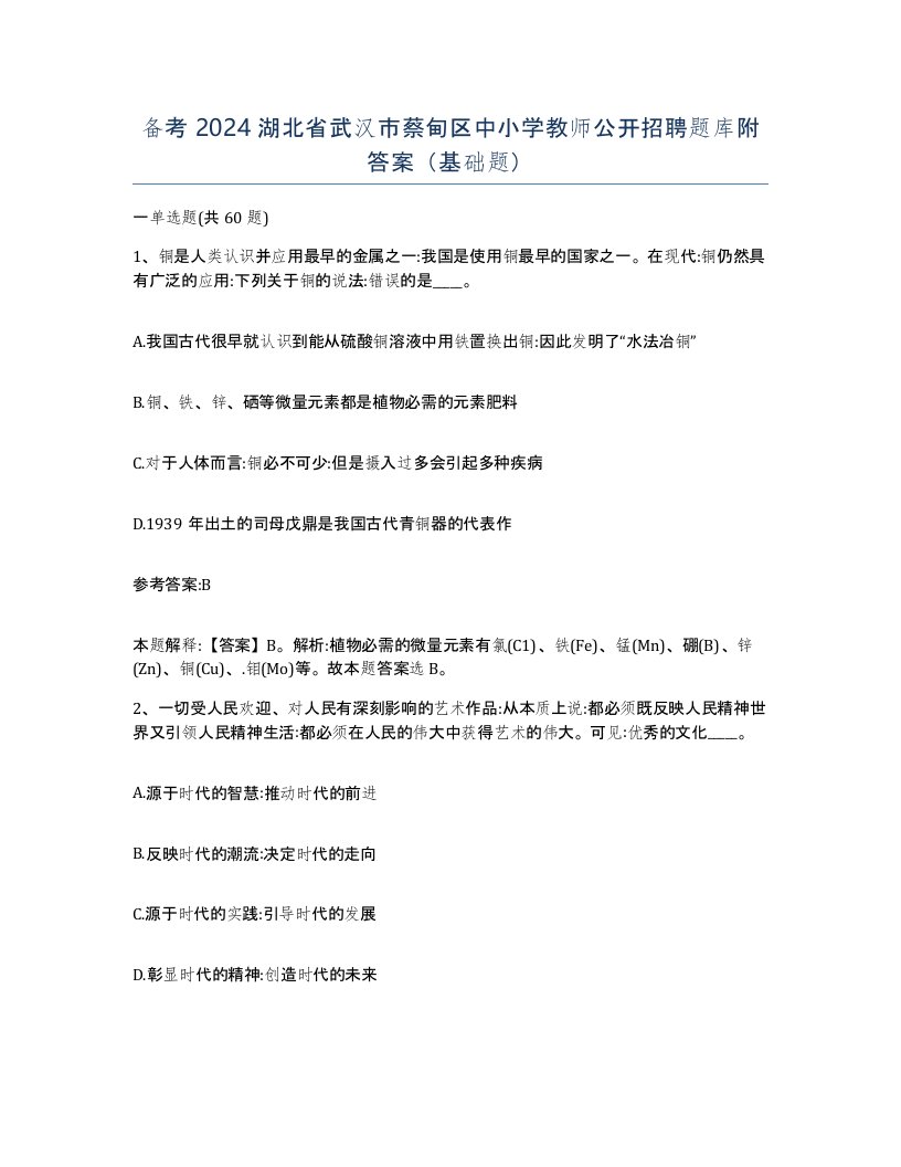 备考2024湖北省武汉市蔡甸区中小学教师公开招聘题库附答案基础题