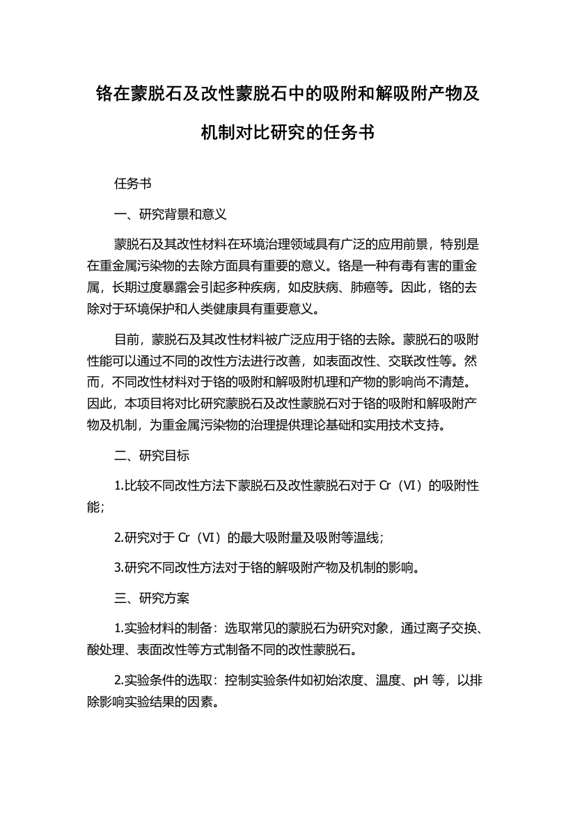 铬在蒙脱石及改性蒙脱石中的吸附和解吸附产物及机制对比研究的任务书