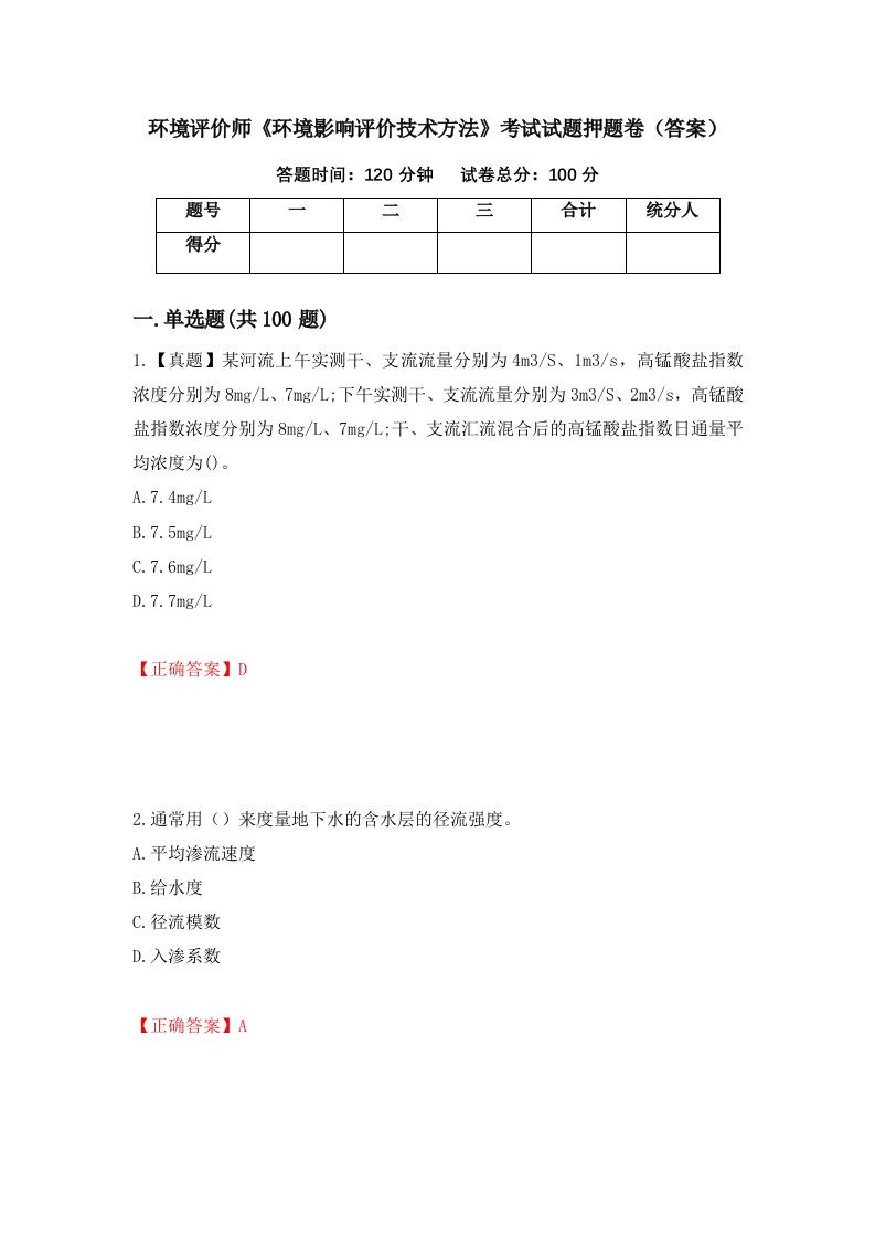 环境评价师环境影响评价技术方法考试试题押题卷答案第51次