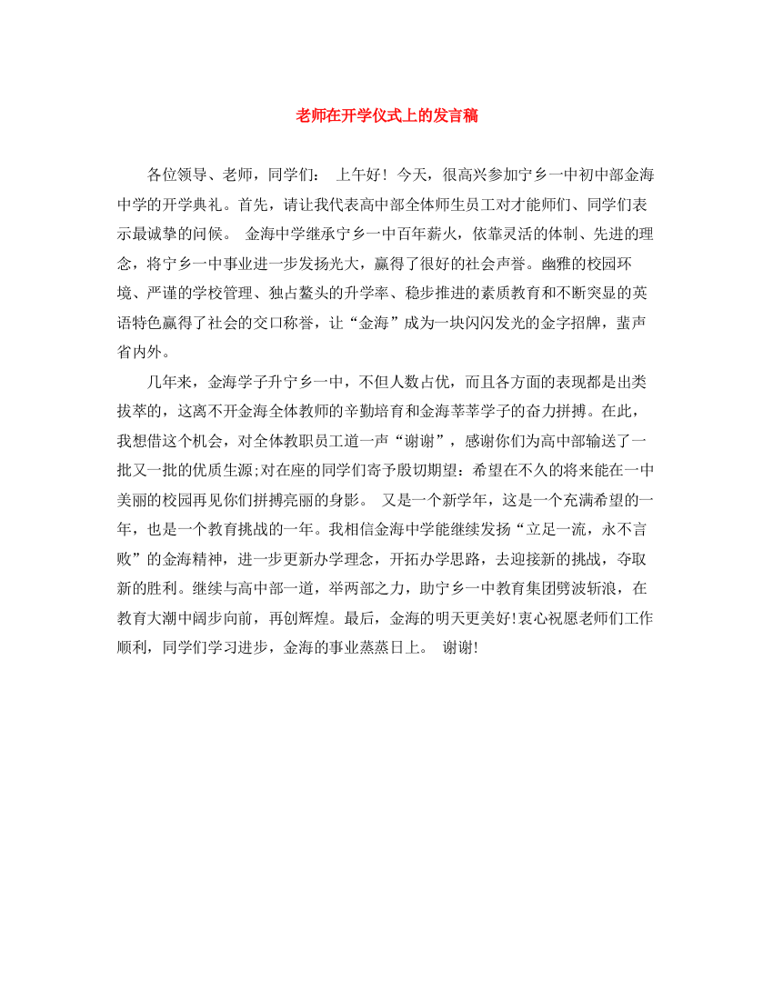 精编之老师在开学仪式上的发言稿