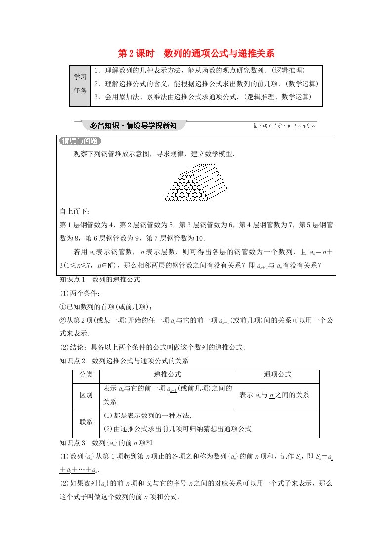 新教材2023年秋高中数学第4章数列4.1数列的概念第2课时数列的通项公式与递推关系教师用书含答案新人教A版选择性必修第二册