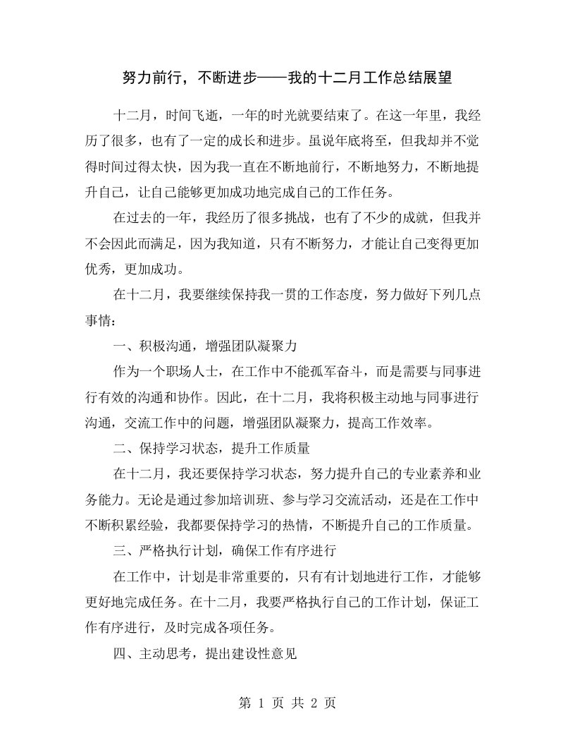 努力前行，不断进步——我的十二月工作总结展望