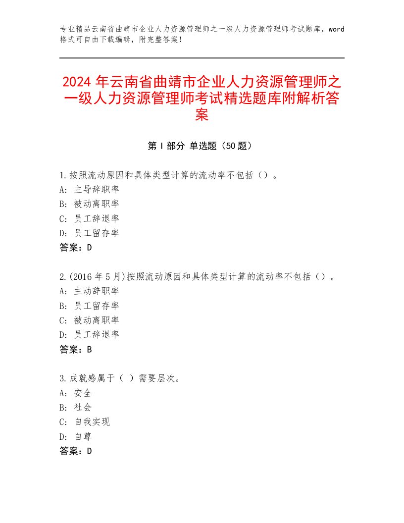 2024年云南省曲靖市企业人力资源管理师之一级人力资源管理师考试精选题库附解析答案