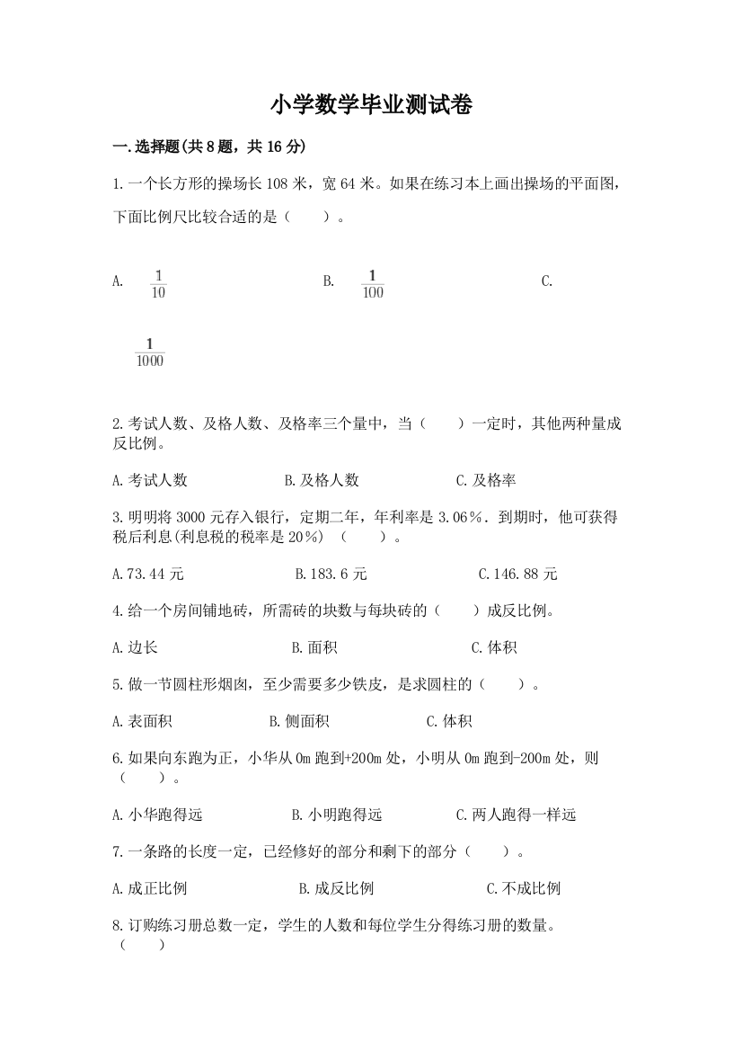 小学数学毕业测试卷含答案【夺分金卷】