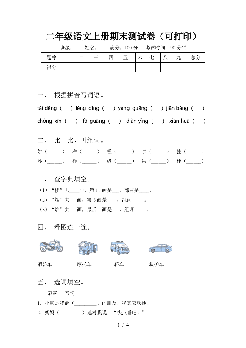 二年级语文上册期末测试卷(可打印)