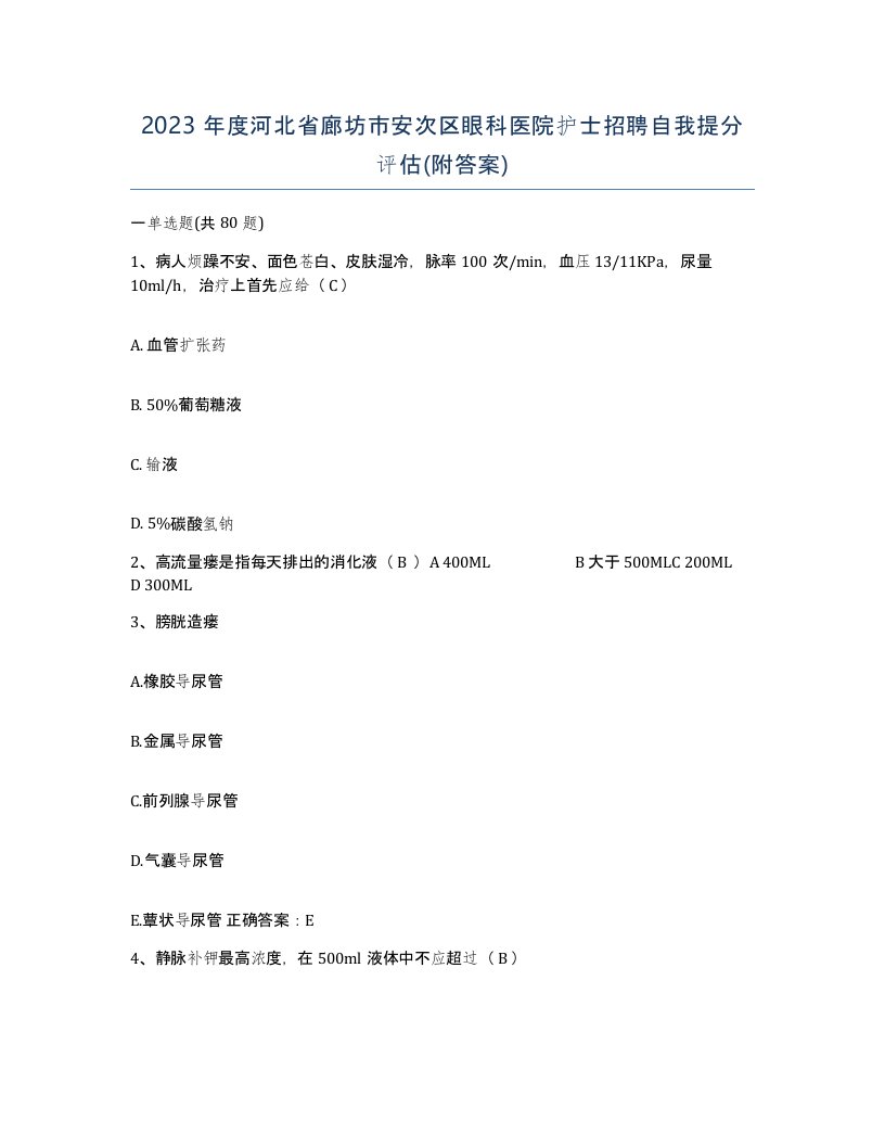 2023年度河北省廊坊市安次区眼科医院护士招聘自我提分评估附答案