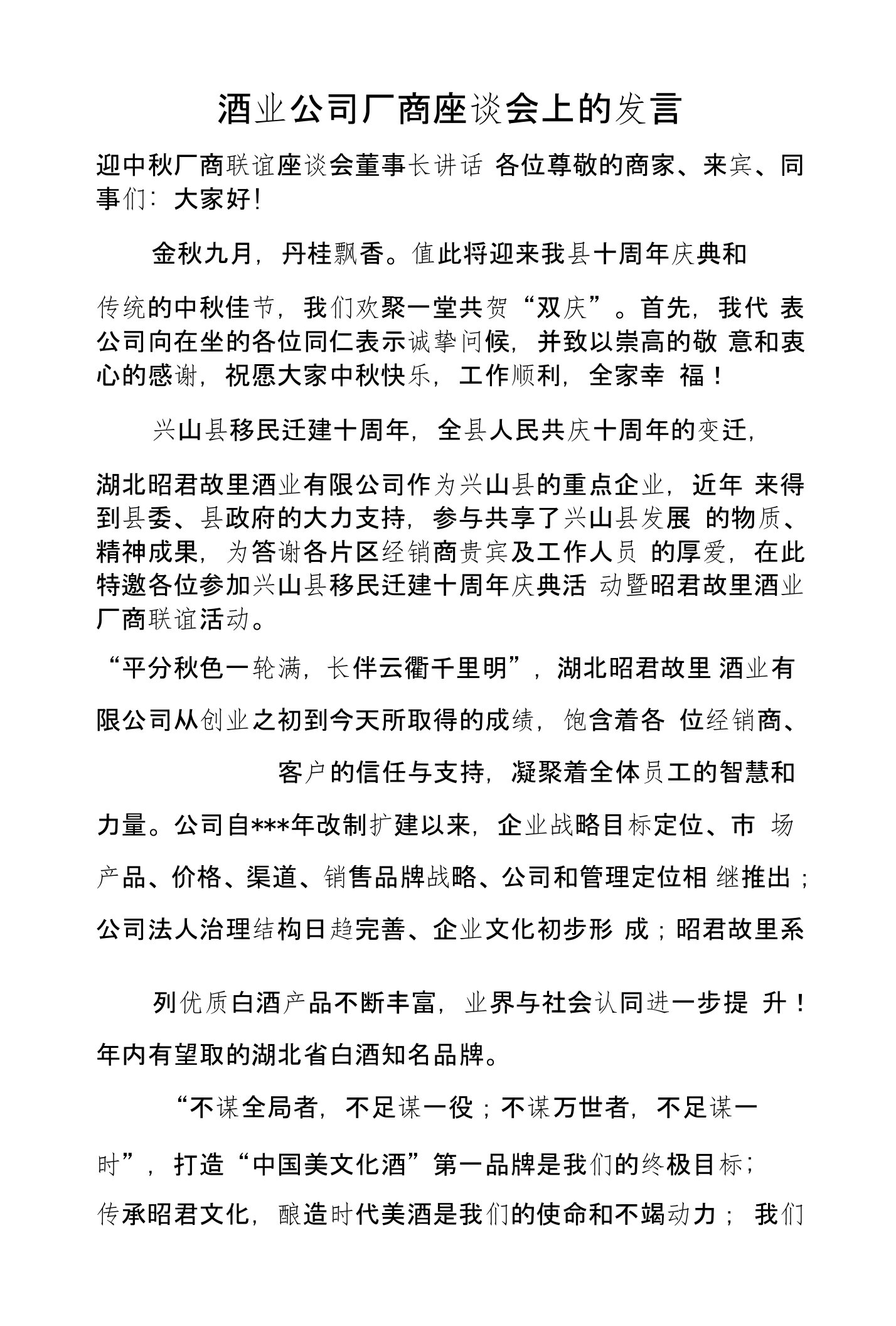 酒业公司厂商座谈会上的发言