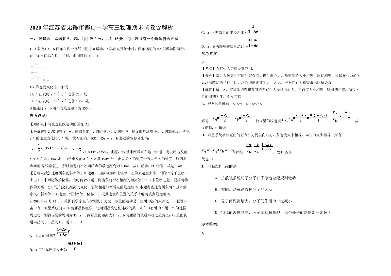 2020年江苏省无锡市都山中学高三物理期末试卷含解析